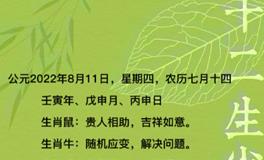 秦阳明每日生肖运势2022年8月11日