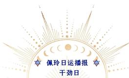 Ezoey徐佩玲每日星座运势2022年8月15日