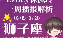 Ezoey徐佩玲狮子座一周运势(8.15-8.21)