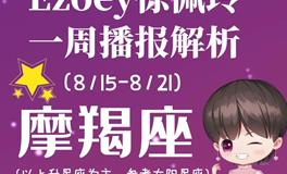 Ezoey徐佩玲魔羯座一周运势(8.15-8.21)