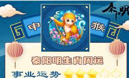 秦阳明生肖猴一周运势（8.15-8.21）