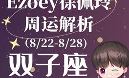 Ezoey徐佩玲双子座一周运势(8.22-8.28)