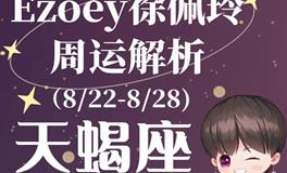 Ezoey徐佩玲天蝎座一周运势(8.22-8.28)