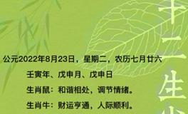 秦阳明每日生肖运势2022年8月23日