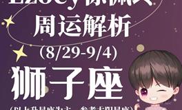 Ezoey徐佩玲狮子座一周运势(8.29-9.4)