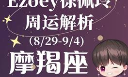 Ezoey徐佩玲魔羯座一周运势(8.29-9.4)