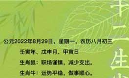 秦阳明每日生肖运势2022年8月29日