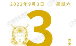 闹闹女巫店今日运势2022年9月3日