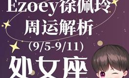 Ezoey徐佩玲狮子座一周运势(9.5-9.11)