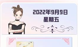 星座女神每日星座运势2022年9月9日