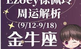 Ezoey徐佩玲金牛座一周运势(9.12-9.18)