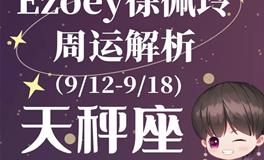 Ezoey徐佩玲天秤座一周运势(9.12-9.18)