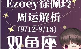 Ezoey徐佩玲双鱼座一周运势(9.12-9.18)