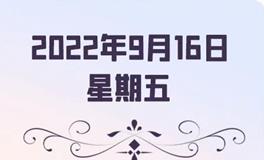 星座女神每日星座运势2022年9月16日