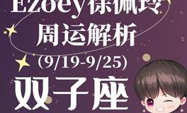 Ezoey徐佩玲双子座一周运势(9.19-9.25)