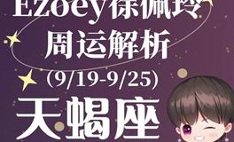 Ezoey徐佩玲天蝎座一周运势(9.19-9.25)