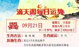 滴天居士2022年9月21日生肖运势