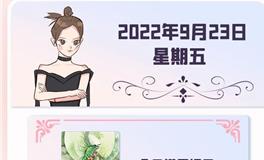 星座女神每日星座运势2022年9月23日