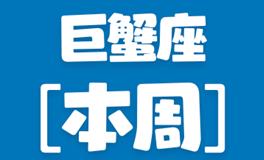 Eskey巨蟹座本周运势(9.26-10.2)