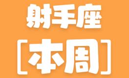 Eskey射手座本周运势(9.26-10.2)