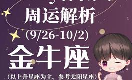 Ezoey徐佩玲金牛座一周运势(9.26-10.2)