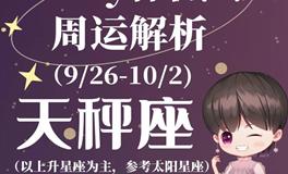 Ezoey徐佩玲天秤座一周运势(9.26-10.2)