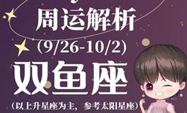 Ezoey徐佩玲双鱼座一周运势(9.26-10.2)