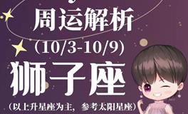 Ezoey徐佩玲狮子座一周运势(10.3-10.9)