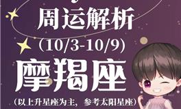 Ezoey徐佩玲魔羯座一周运势(10.3-10.9)