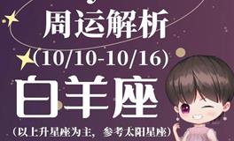 Ezoey徐佩玲白羊座一周运势(10.10-10.16)