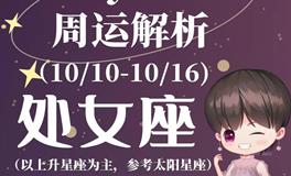 Ezoey徐佩玲处女座一周运势(10.10-10.16)