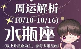 Ezoey徐佩玲水瓶座一周运势(10.10-10.16)