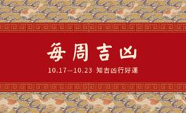 董易林一周吉凶预报(10.17-10.23)