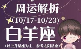 Ezoey徐佩玲白羊座一周运势(10.17-10.23)