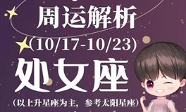 Ezoey徐佩玲处女座一周运势(10.17-10.23)