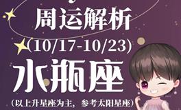 Ezoey徐佩玲水瓶座一周运势(10.17-10.23)