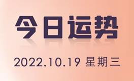 星座女神每日星座运势2022年10月19日