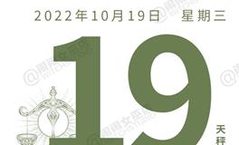 闹闹女巫店今日运势2022年10月19日