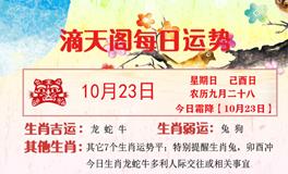 滴天居士2022年10月23日生肖运势