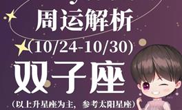 Ezoey徐佩玲双子座一周运势(10.24-10.30)