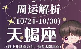 Ezoey徐佩玲天蝎座一周运势(10.24-10.30)