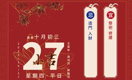 董易林每日生肖运势2022年10月27日