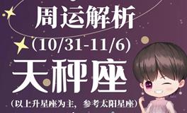 Ezoey徐佩玲天秤座一周运势(10.31-11.6)