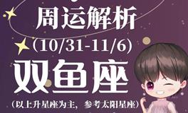 Ezoey徐佩玲双鱼座一周运势(10.31-11.6)