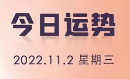 星座女神每日星座运势2022年11月2日