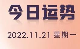 星座女神每日星座运势2022年11月21日