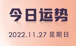 星座女神每日星座运势2022年11月27日