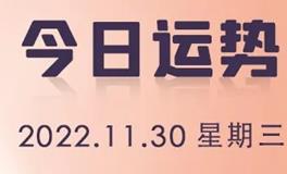 星座女神每日星座运势2022年11月30日