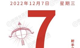 闹闹女巫店今日运势2022年12月7日