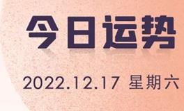 星座女神每日星座运势2022年12月17日